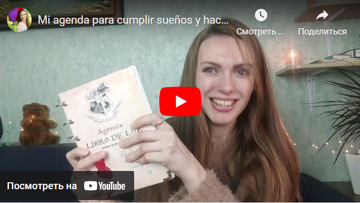 Planificador «Libro de Luz», планнер «Книга Света» 2